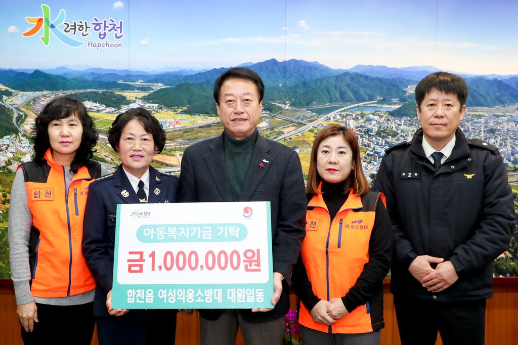 합천읍 여성의용소방대 대원 일동, 아동복지기금 100만원 기탁
