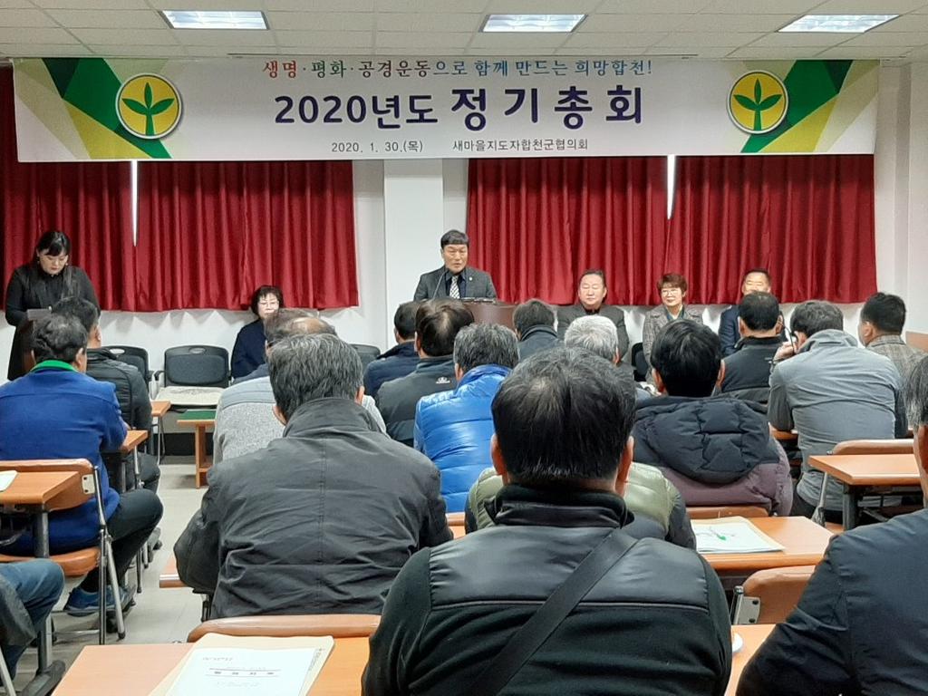 새마을지도자 합천군협의회 2020년 정기총회 개최