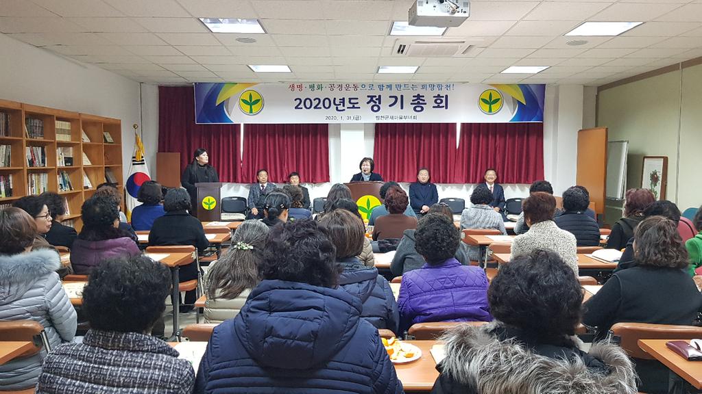 합천군새마을부녀회 2020년 정기총회 개최