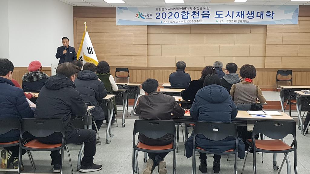  도시재생 활성화계획 수립을 위한 2020 합천읍 도시재생대학 개강