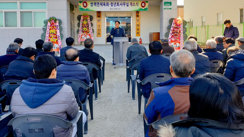 쌍책면 체육회 및 청년회 사무실 개소식 가져