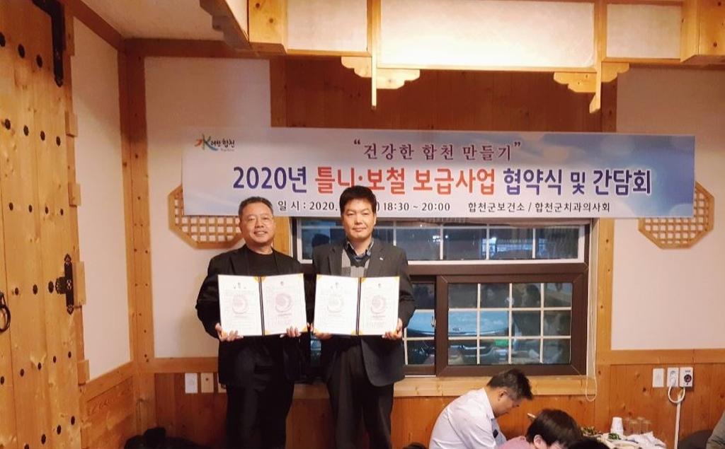 합천군, 2020년 틀니·보철 지원사업 및 구강보건업무 협약 체결