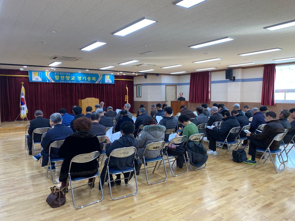 2020년 합천향교 정기총회 개최