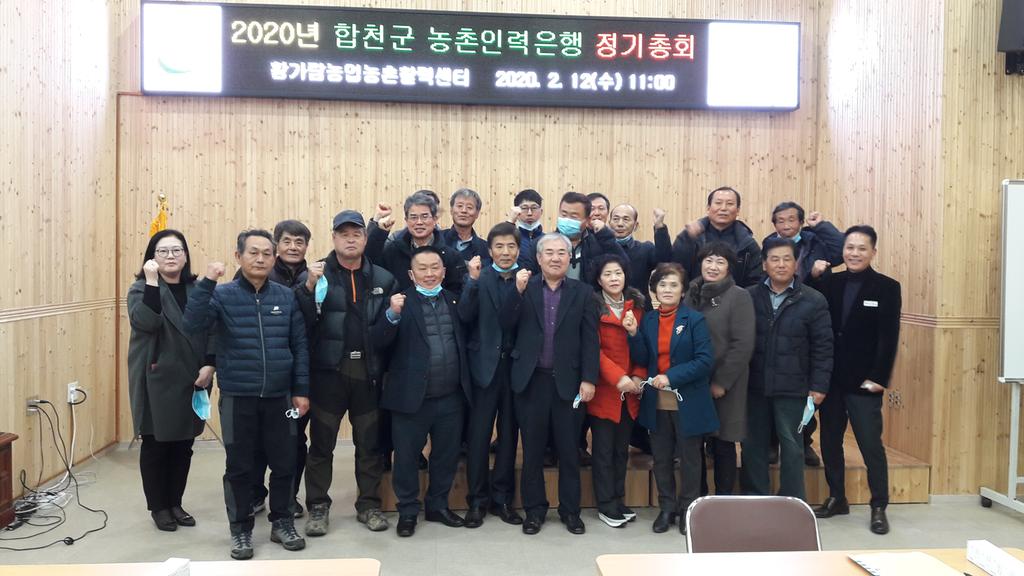 합천군 농촌인력은행, 2020년 정기총회 개최