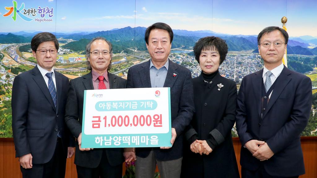 합천군 초계면 하남양떡메마을, 아동복지기금 1백만원 기탁