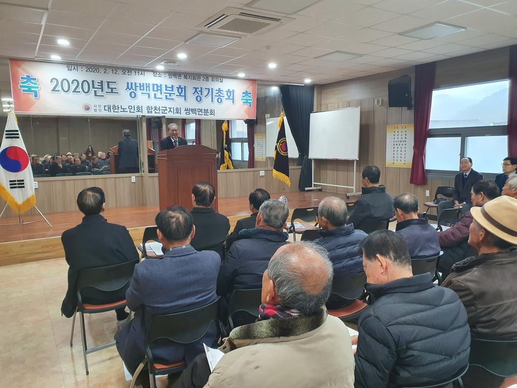 대한노인회 합천지회 쌍백면분회 정기총회 개최