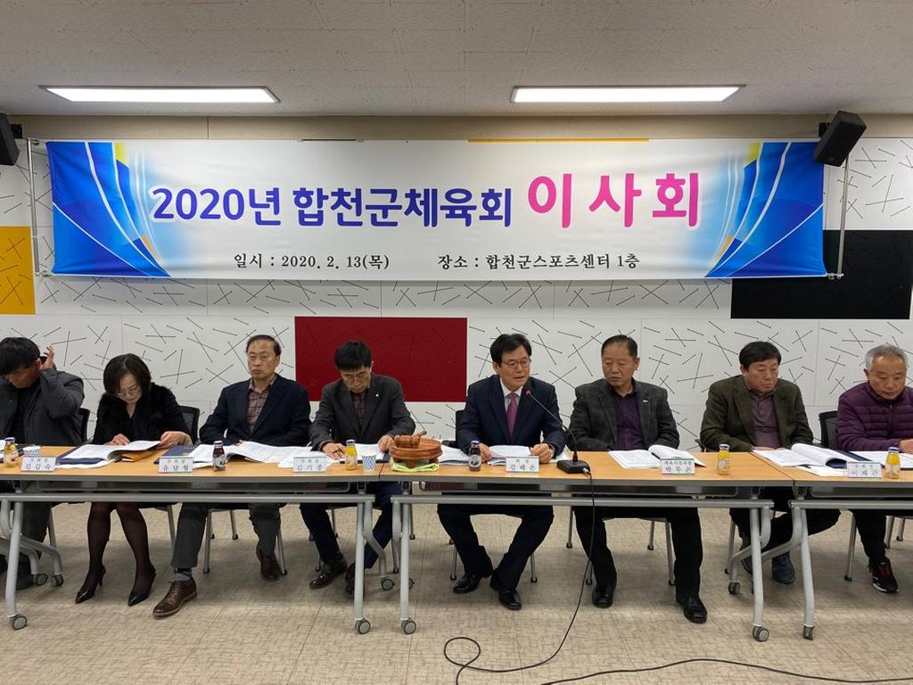 합천군체육회 이사회 개최