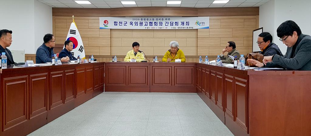 합천군, 2020년 불법광고물정비 간담회 개최