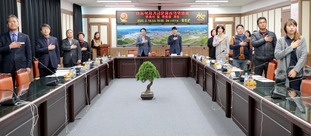 합천군, 아동복지기금 운용 심의위원 위촉식 및 위원회 개최