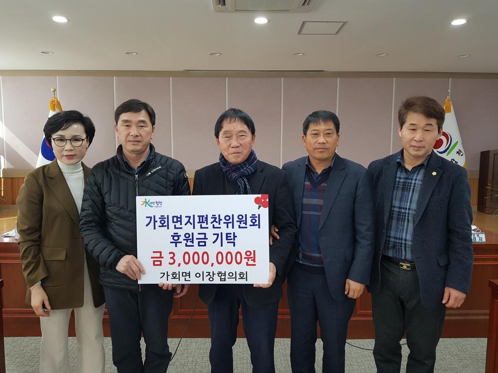가회면 이장협의회, 면지편찬위원회 후원금 기탁