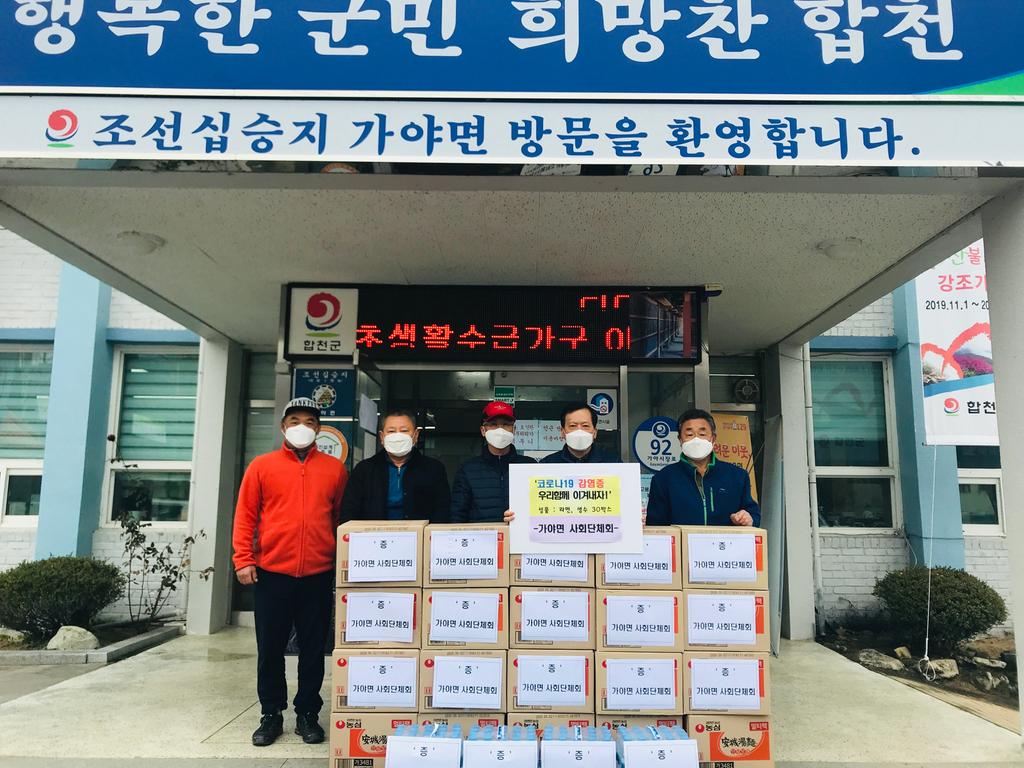 가야면 사회단체회‘코로나 대비 성품’기탁