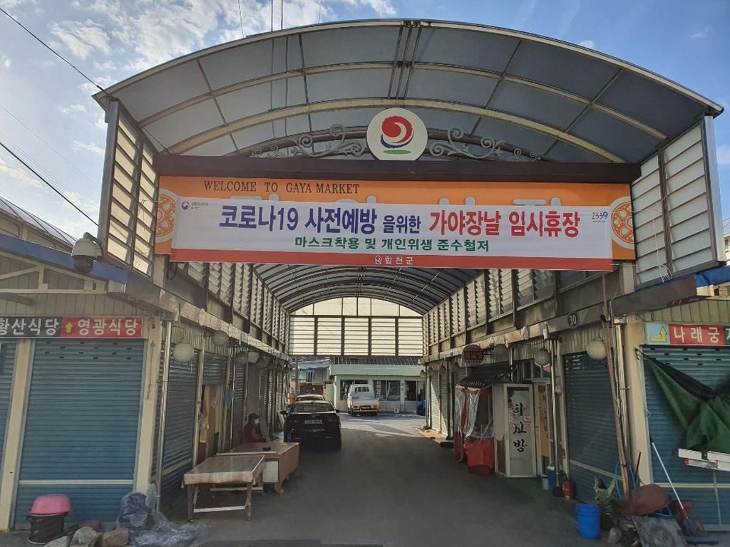 합천군, 공설시장 시장사용료 감면 결정