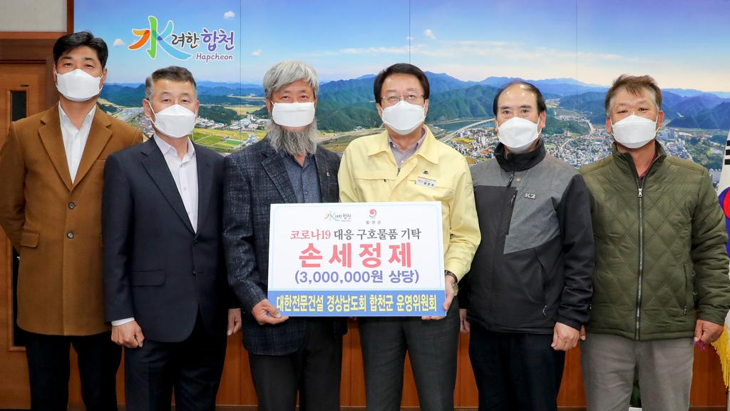 대한전문건설 경상남도회 합천군 운영위원회 ,코로나 19 대응 구호품 손세정제 400개 (3백만원 상당) 기탁