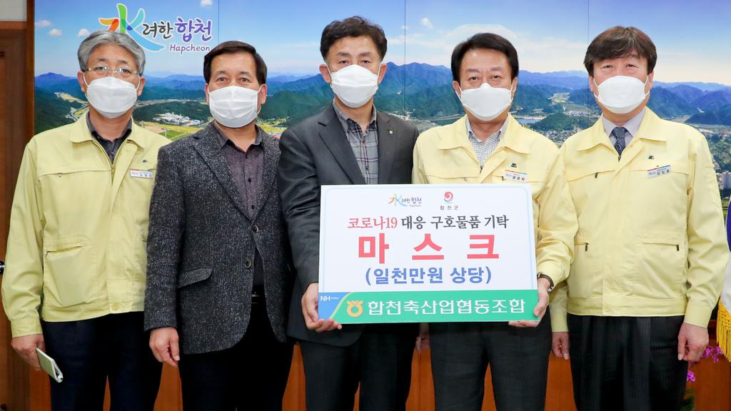 합천축협 1,000만원 상당 마스크 기탁 
