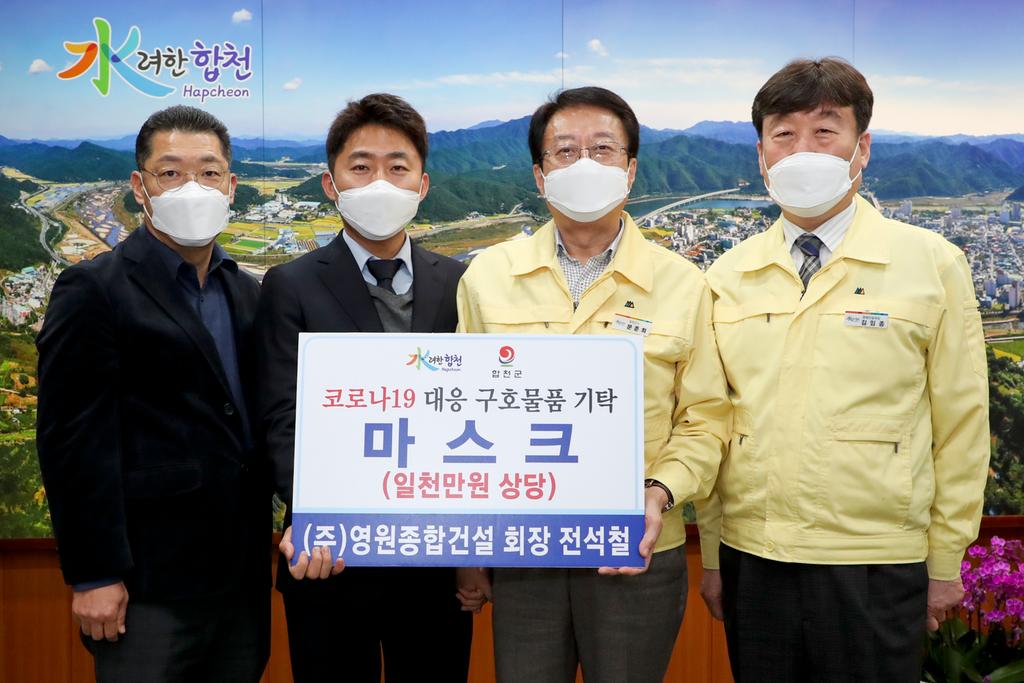 (주)영원종합건설 전석철 회장, 코로나 19 대응 구호품 마스크 (1천만원 상당) 기탁