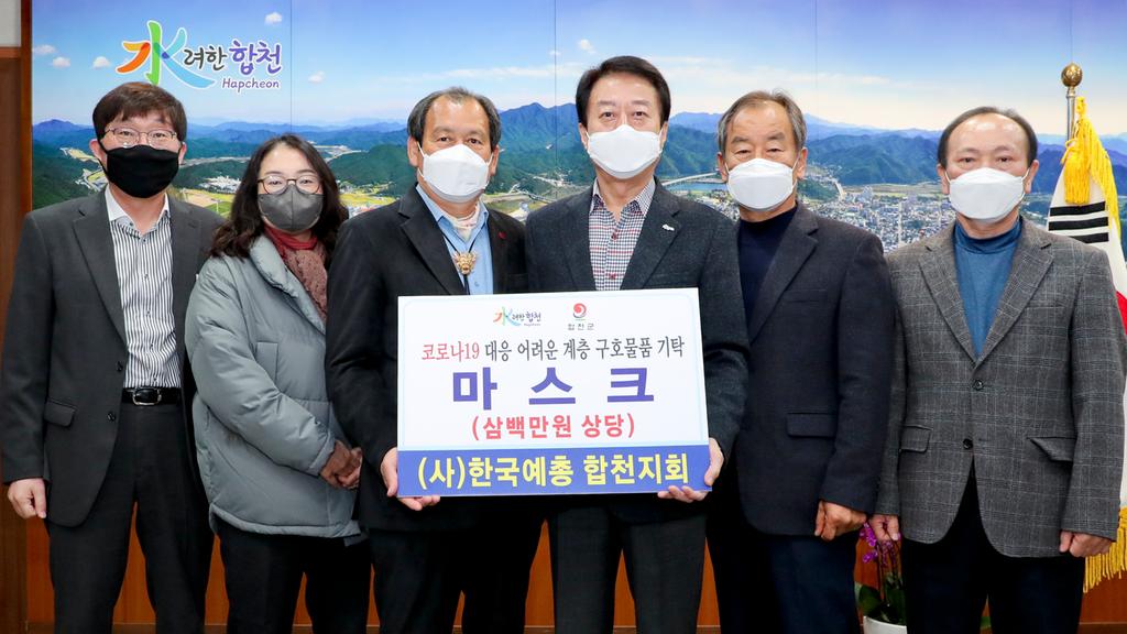 합천군 (사)한국예총 합천지회, 코로나19 대응 300만원 상당 마스크 기탁