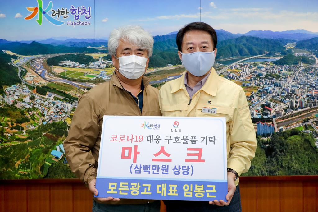 합천 모든광고 임봉근 대표 코로나19 대응 3백만원 상당 마스크 기탁