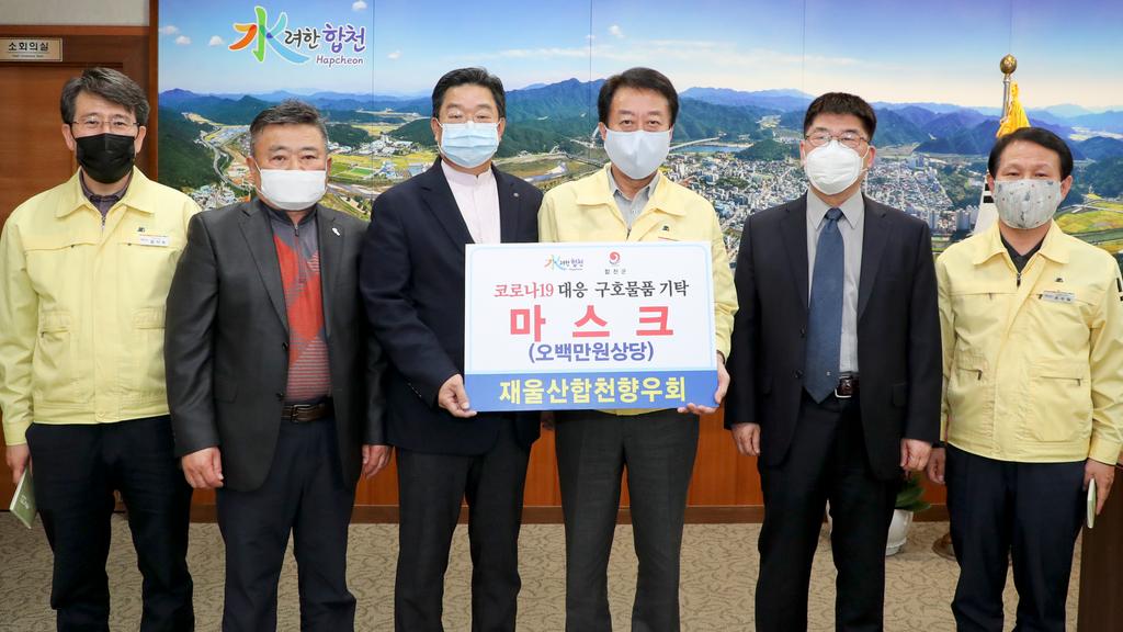 재울산합천향우회,코로나19 구호물품 500만원 상당 마스크 기탁 