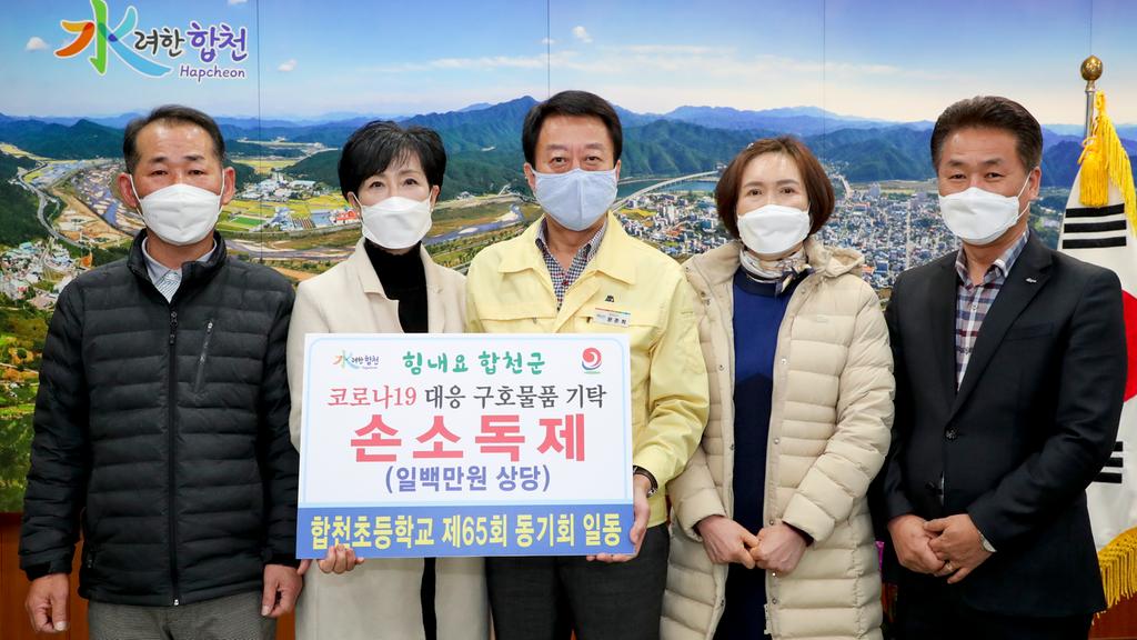 합천초등학교 제65회 동기회 일동 코로나19 극복 1백만원 상당 손소독제 기탁
