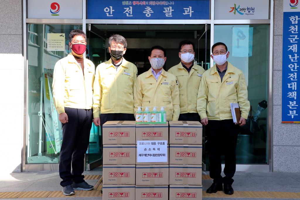 재구개인택시합천향우회,  200만원 상당 손소독제 기탁