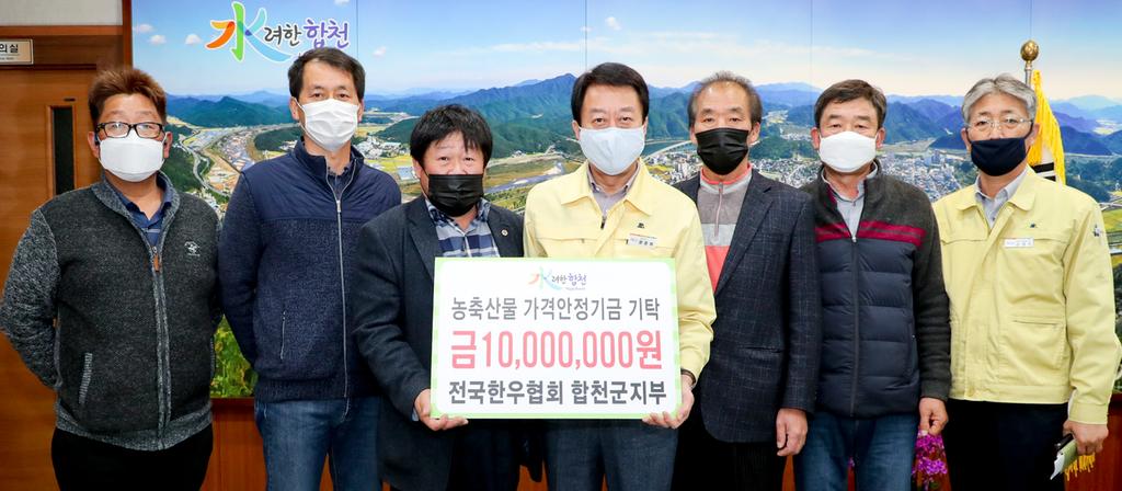 전국한우협회 합천군지부, 농축산물가격안정기금 1000만원 및 500만원 상당 마스크 기탁