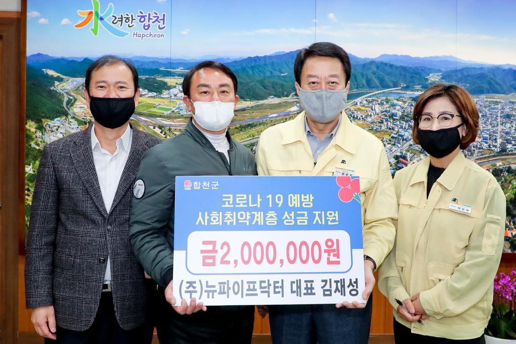㈜뉴파이프닥터 김재성 대표, 코로나 19 극복 이웃돕기성금 2백만원 기탁