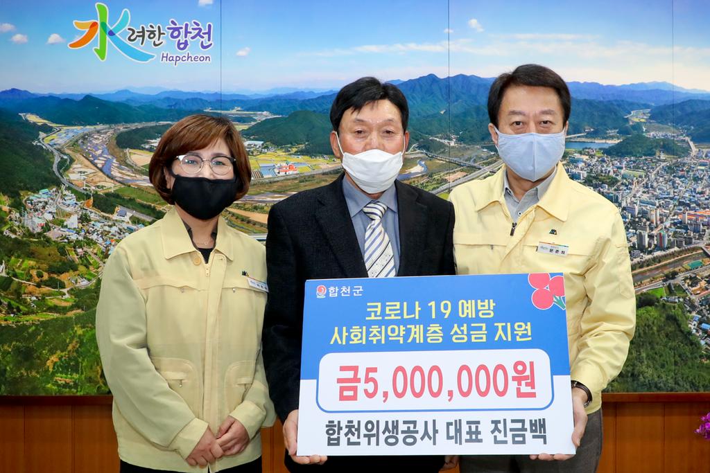 합천위생공사 진금백 대표,  코로나19 극복 이웃돕기성금 5백만원 기탁