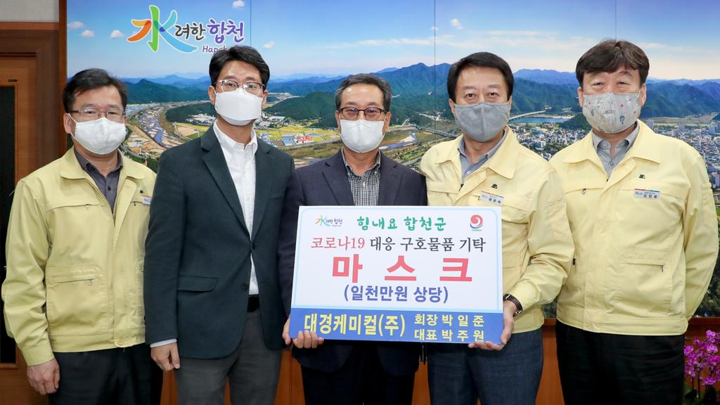 대경케미컬(주) 회장 박일준, 대표 박주원 코로나 19 극복 1천만원 상당 마스크 기탁