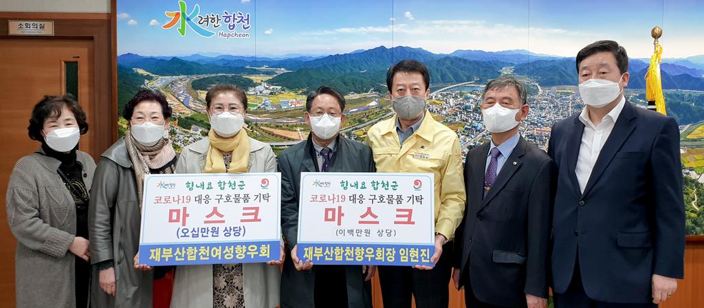 임현진 재부합천향우회장, 재부합천여성향우회,  250만원 상당 마스크 기탁