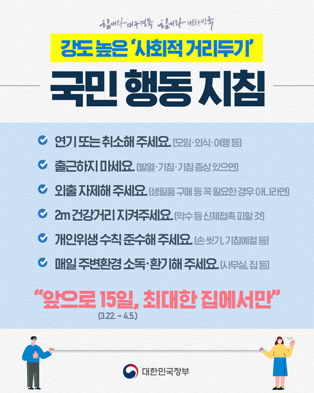 코로나 19 대응 사회적 거리두기 국민 행동지침