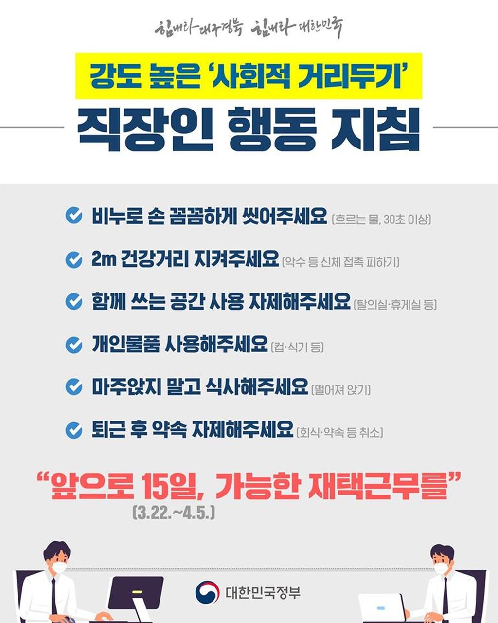 코로나 19 대응 사회적 거리두기 직장인 행동지침