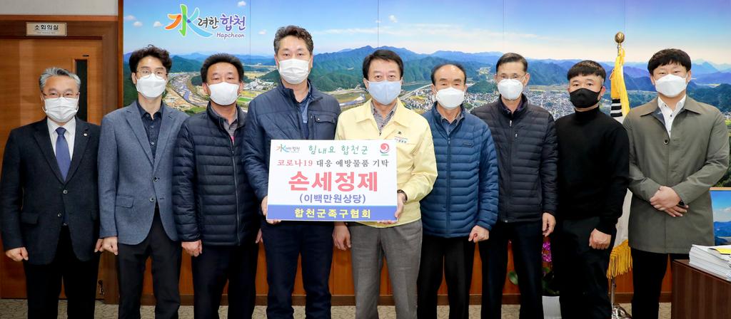 합천군족구협회, 코로나19 극복 200만원상당 손소독제 기탁