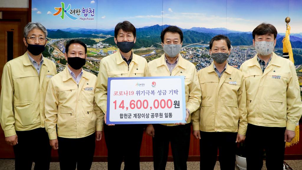 합천군 공무원, 코로나19 극복 1,460만원 성금 기탁