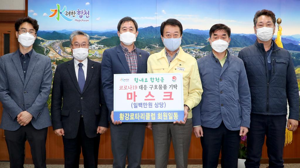 황강로타리클럽 회원일동 코로나19 대응 1백만원 상당 마스크 기탁