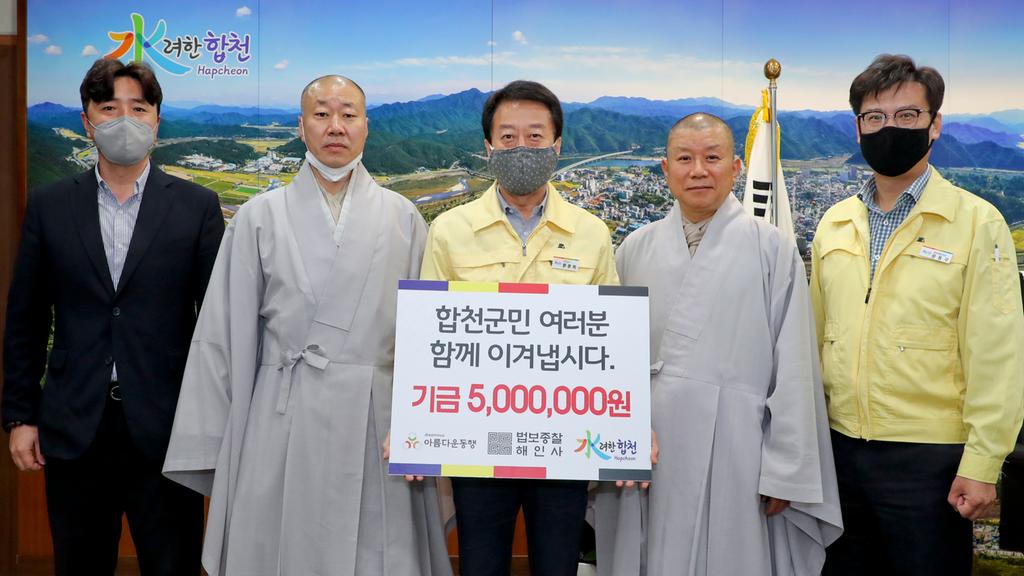 법보종찰 해인사, 코로나19 성금 지정기탁