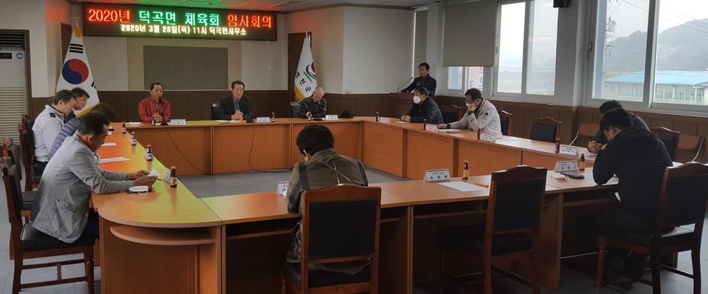 덕곡면 체육회 임시회의 개최