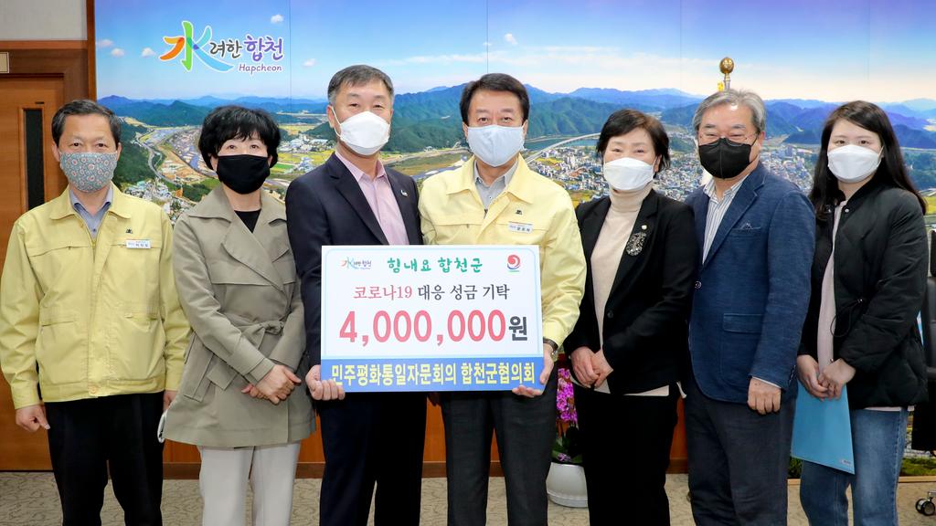 민주평화통일자문회의 합천군협의회 코로나19 극복 성금 400만원 기탁