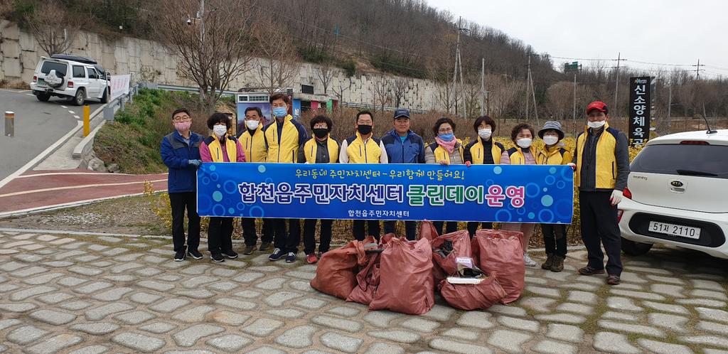 합천읍주민자치위원회, 봄맞이 환경정화활동 실시 