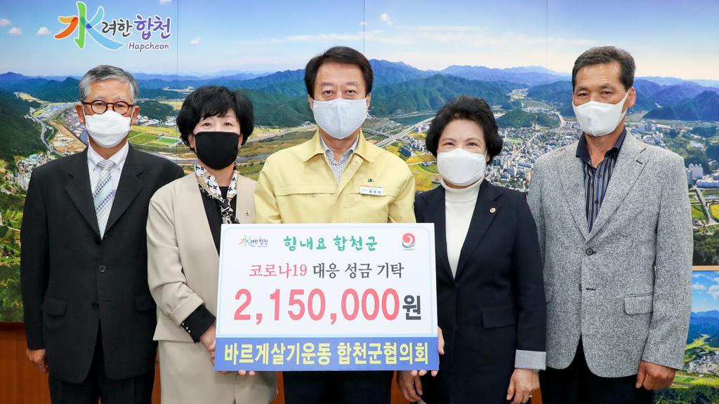 바르게살기운동 합천군협의회 코로나19 극복 성금 215만원 기탁
