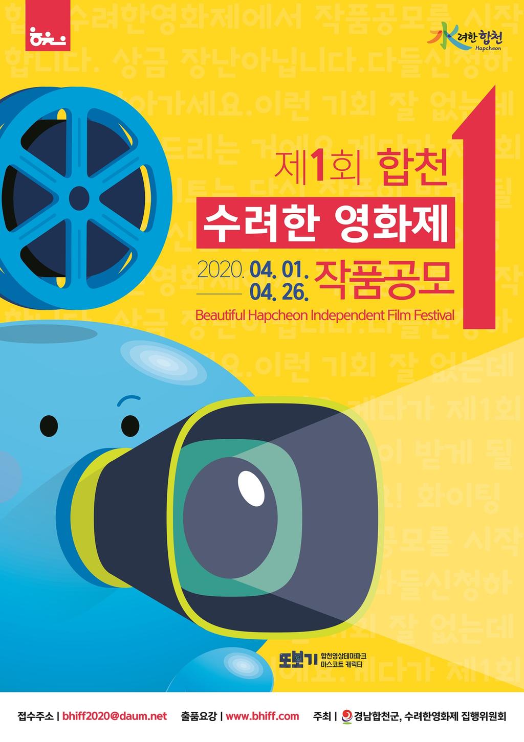 제1회 합천 수려한영화제, 4월 26일까지 작품공모