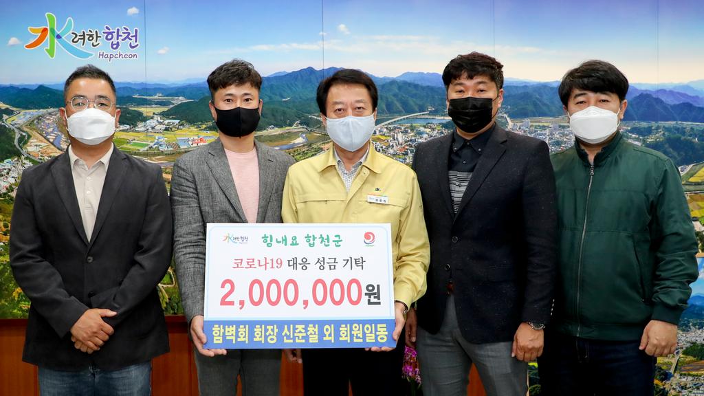 함벽회 회원일동 코로나19 극복 성금 2백만원 기탁