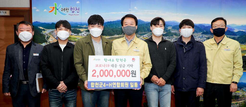 합천군 4-H연합회 코로나19 대응 성금 2백만원 기탁 