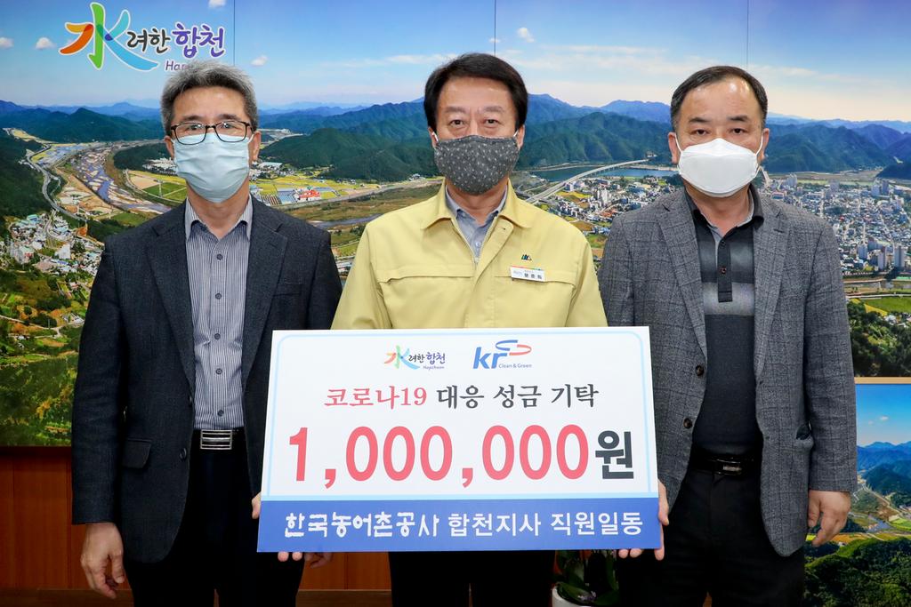 한국농어촌공사 합천지사 직원일동 코로나19 극복 성금 1백만원 기탁