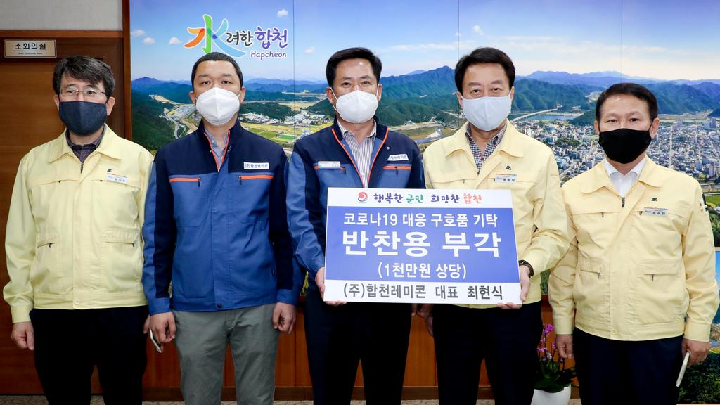 합천레미콘“부각 드시고 코로나19 이겨내세요!”