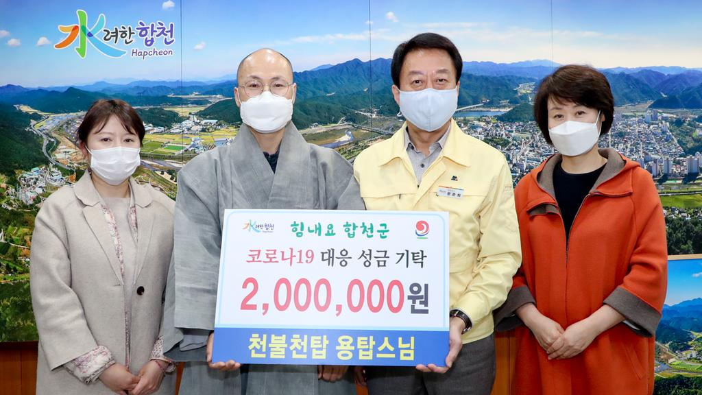 천불천탑 용탑스님 코로나19 극복 성금 2백만원 기탁