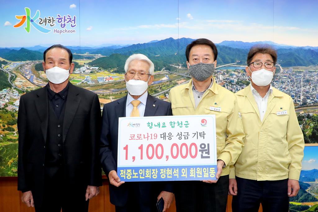 적중면 노인회분회 정현석 회장 외 회원일동 코로나19 극복 성금 110만원 기탁