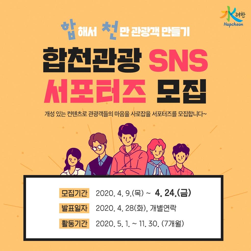 합천군 ‘합해서 천만관광객 만들기’합천관광 SNS 서포터즈 모집