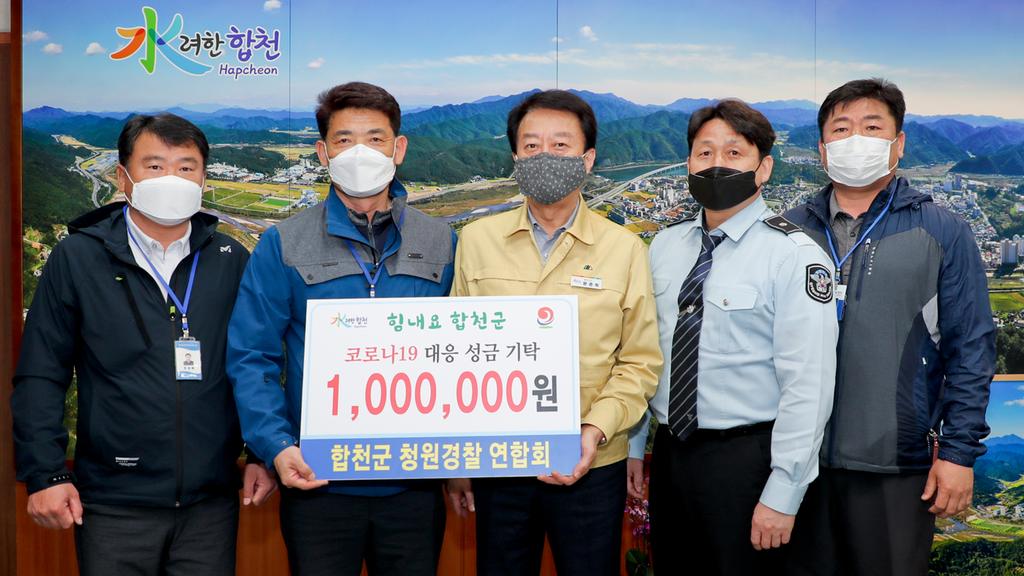 합천군 청원경찰 연합회  코로나19 극복 성금 100만원 기탁