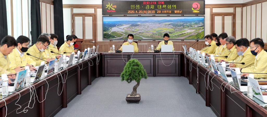 합천군, 코로나 19 극복 민생‧경제 대책회의 개최