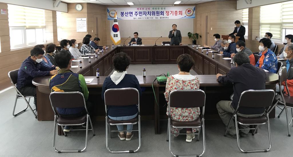 봉산면 주민자치위원회 정기총회 개최